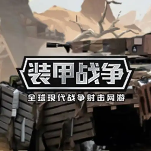 装甲战争