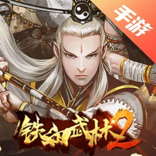铁血武林2