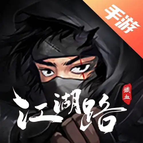 铁血江湖路