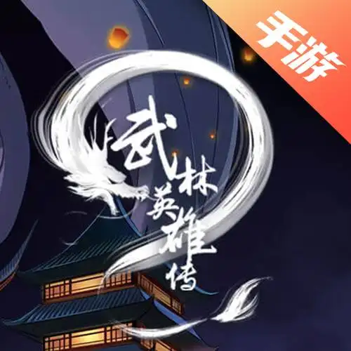 武林英雄传