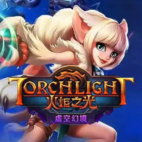 火炬之光