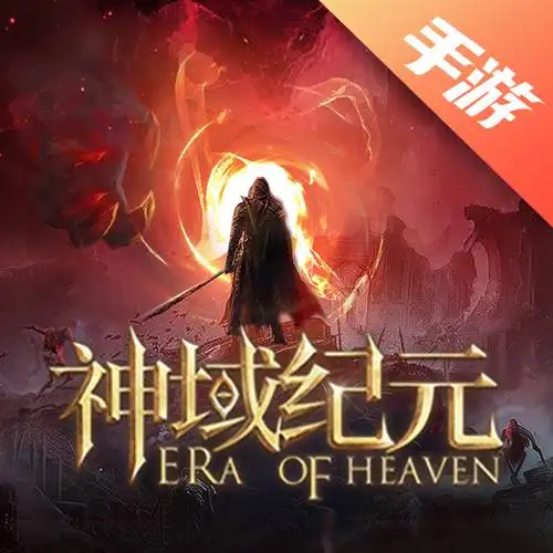 神域纪元