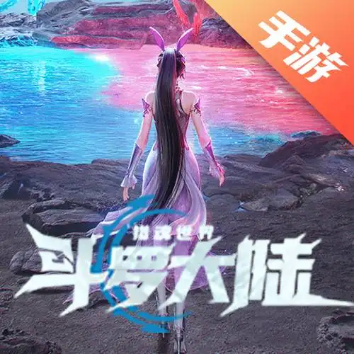 斗罗大陆：猎魂世界