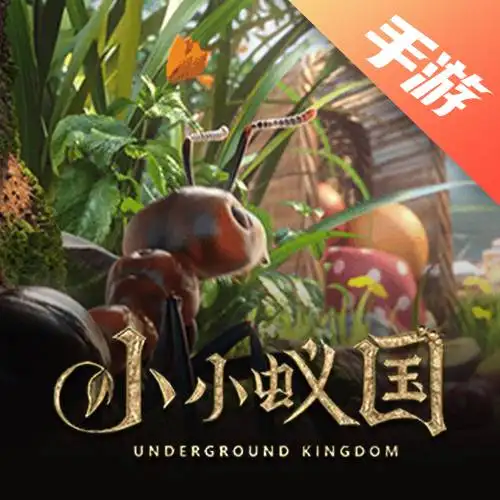 小小蚁国