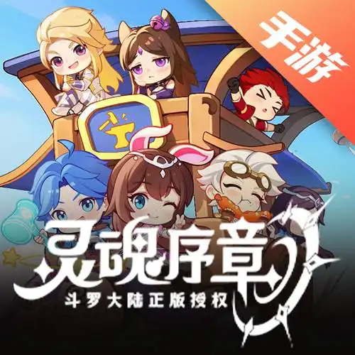 灵魂序章