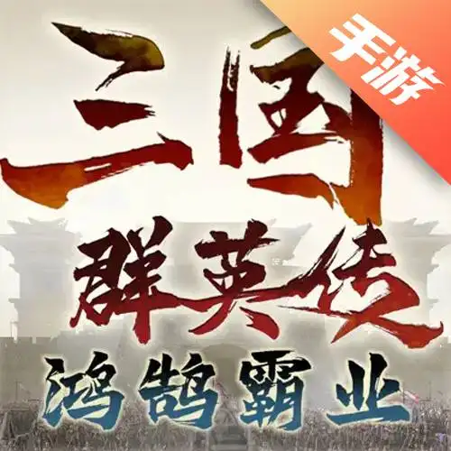 三国群英传：鸿鹄霸业