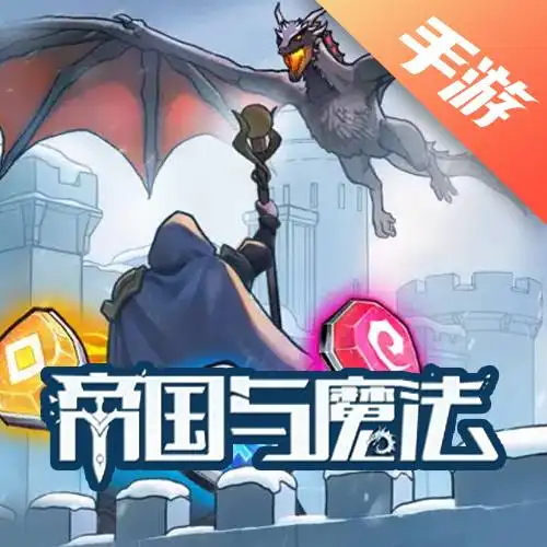 帝国与魔法