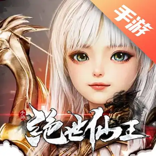绝世仙王