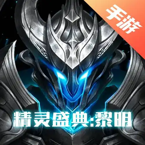 精灵盛典：黎明