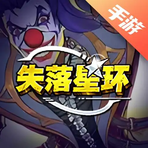 失落星环