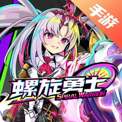 螺旋勇士