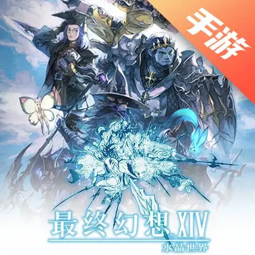 最终幻想XIV:水晶世界