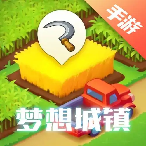 梦想城镇