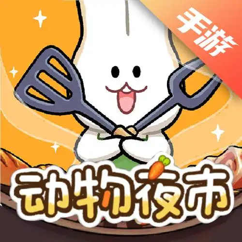 动物夜市