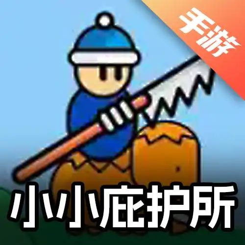 小小庇护所
