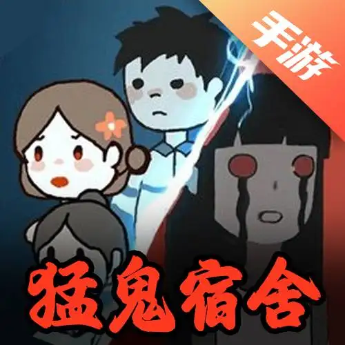 猛鬼宿舍