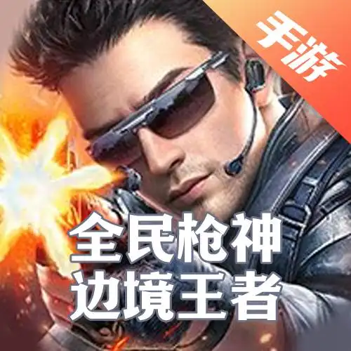 全民枪神边境王者