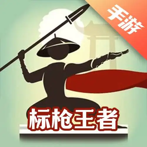 标枪王者