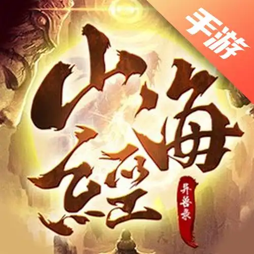 山海经异兽录