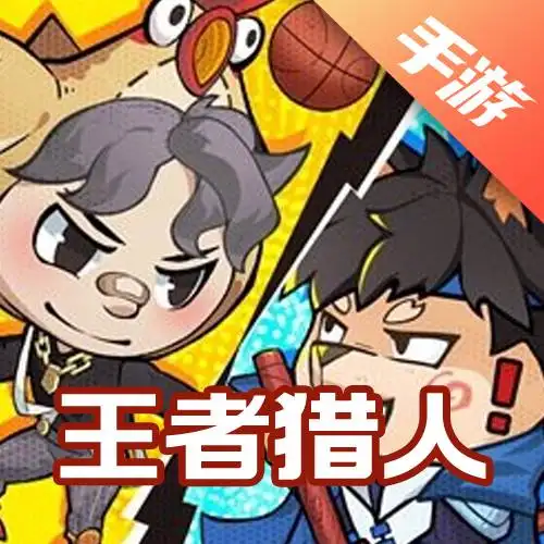 王者猎人