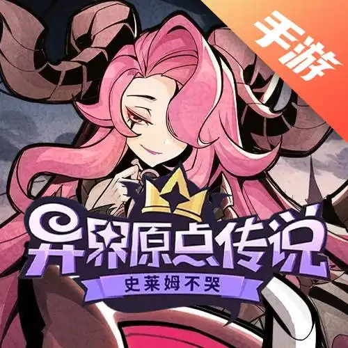 异界原点传说：史莱姆不哭