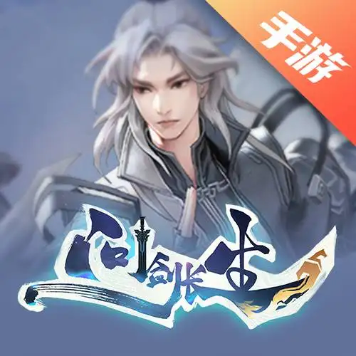 问剑长生
