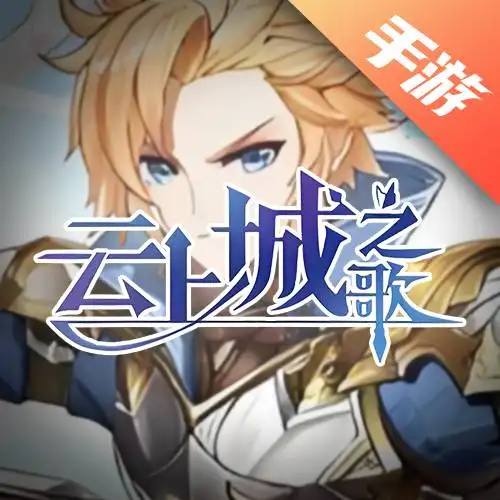 云上城之歌
