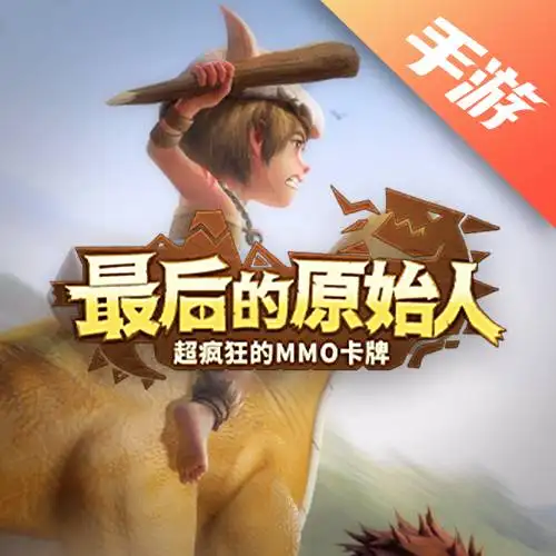 最后的原始人