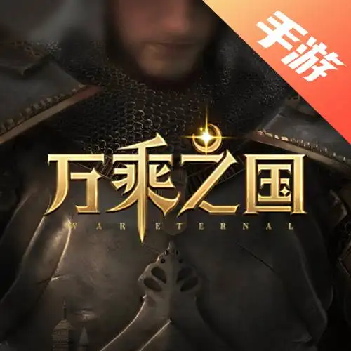 万乘之国