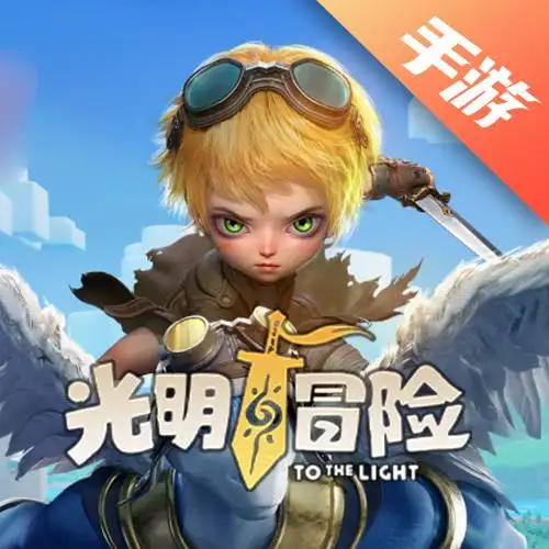 光明冒险