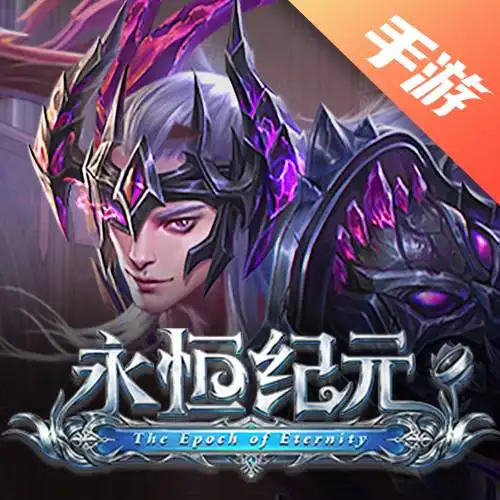 永恒纪元