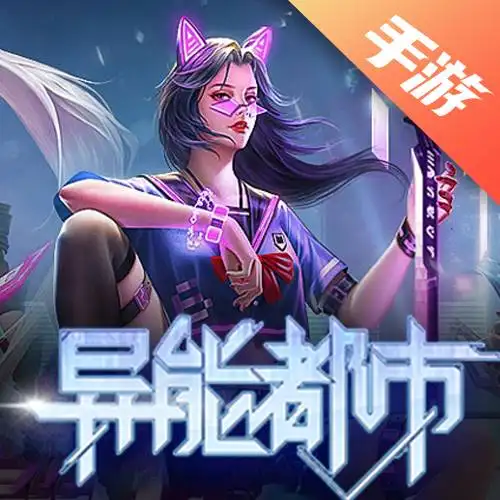 异能都市