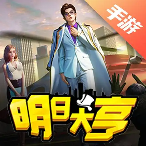 明日大亨