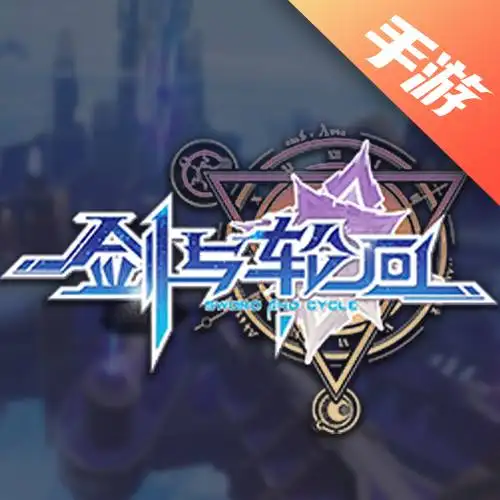 剑与轮回