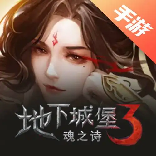 地下城堡3:魂之诗