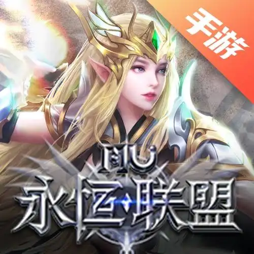 永恒联盟