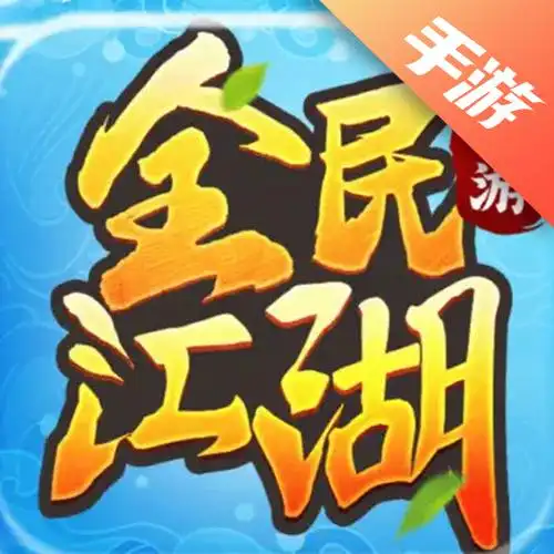 全民江湖