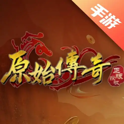 原始传奇