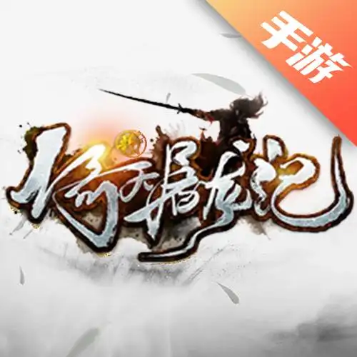 新倚天屠龙记