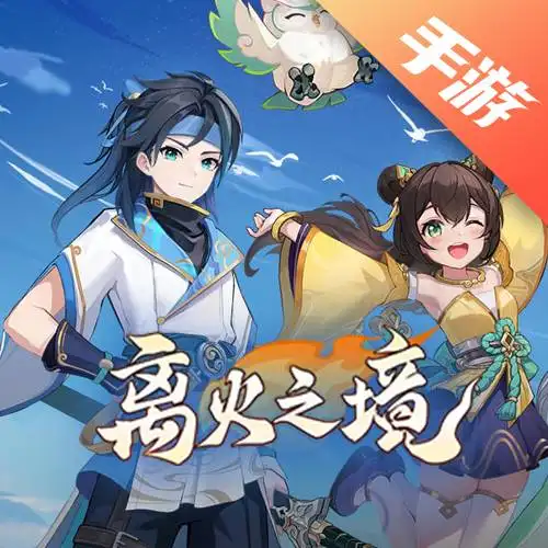 离火之境