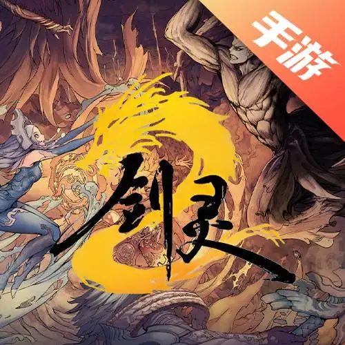 剑灵2