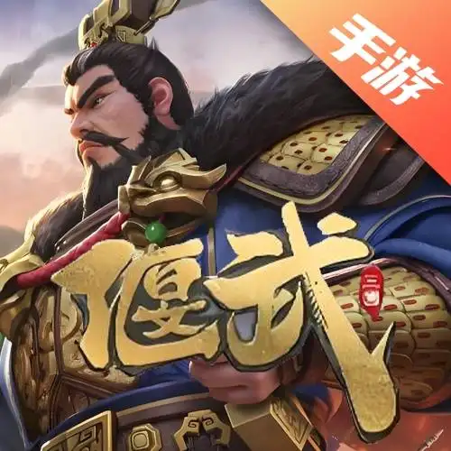 偃武