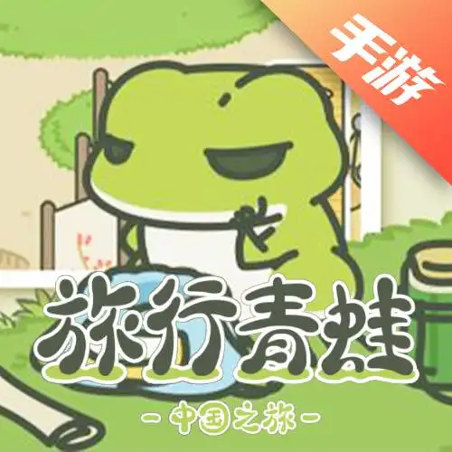 旅行青蛙：中国之旅