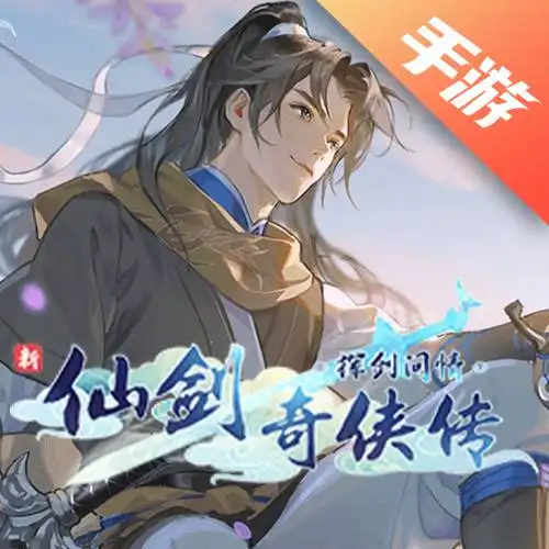 新仙剑奇侠传之挥剑问情