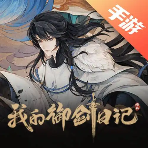 我的御剑日记