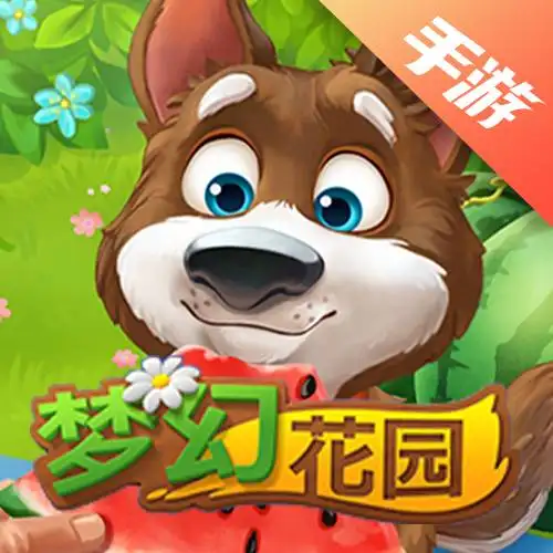梦幻花园