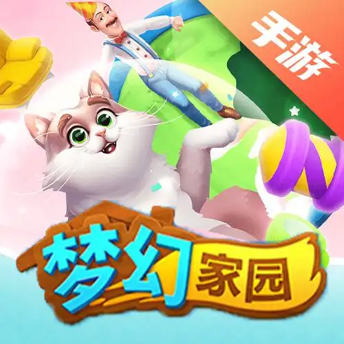 梦幻家园