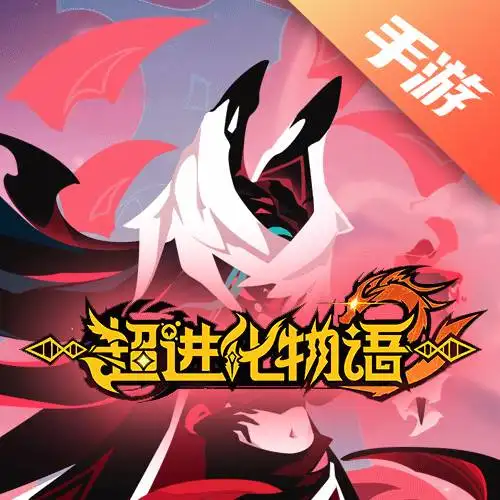 超进化物语2