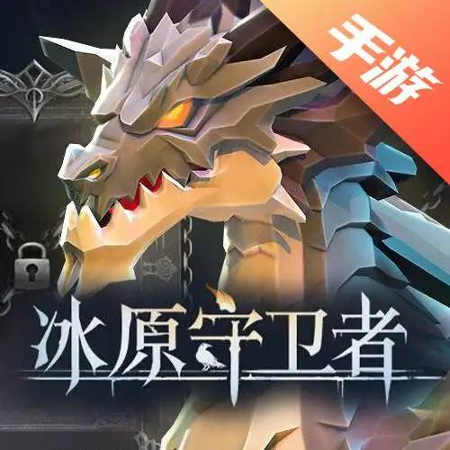 冰原守卫者