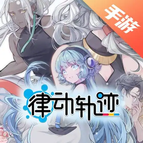 律动轨迹